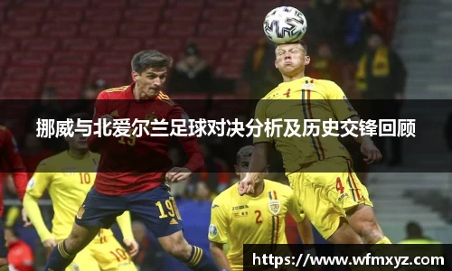 挪威与北爱尔兰足球对决分析及历史交锋回顾