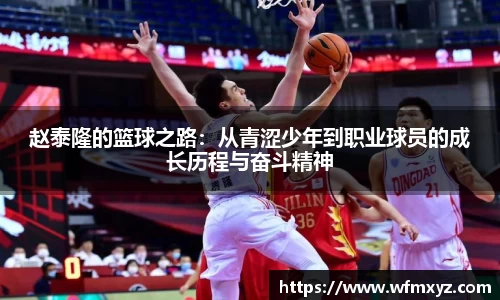赵泰隆的篮球之路：从青涩少年到职业球员的成长历程与奋斗精神